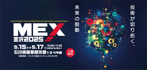 MEX金沢2025