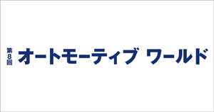 第8回オートモーティブワールド