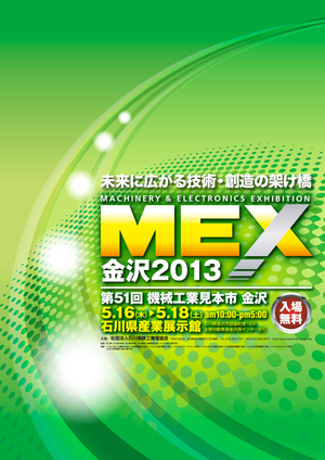 MEX金沢2013