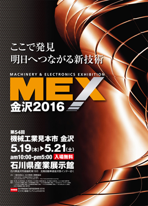 MEX金沢2016