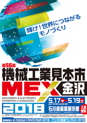 MEX金沢2018