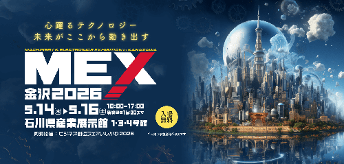 MEX金沢2026