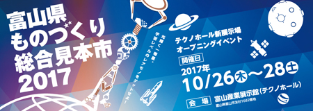 富山県ものづくり総合見本市2017