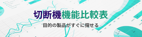 切断機機能比較表 目的の製品がすぐに探せる